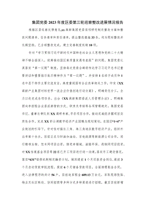 集团党委2023年度区委第三轮巡察整改进展情况报告.docx