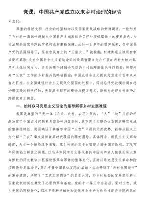 党课：中国共产党成立以来乡村治理的经验.docx