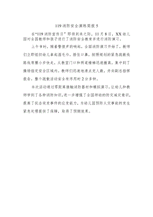 119消防安全演练简报5.docx