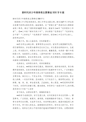 新时代好少年推荐表主要事迹500字6篇.docx