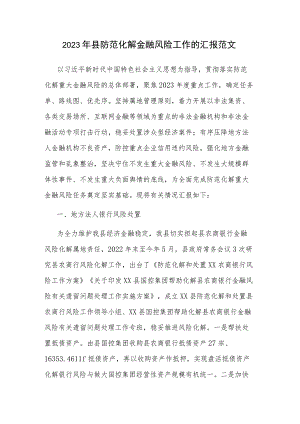 2023年县防范化解金融风险工作的汇报范文.docx