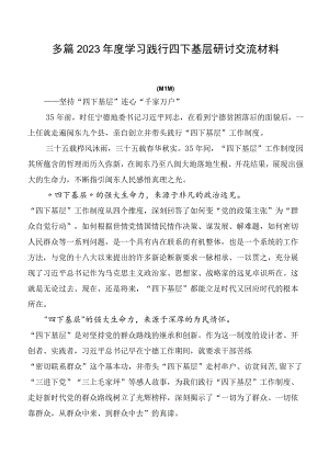 多篇2023年度学习践行四下基层研讨交流材料.docx