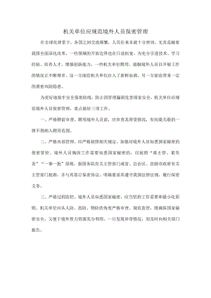 机关单位应规范境外人员保密管理.docx