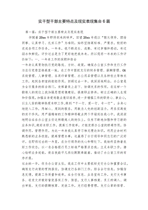 实干型干部主要特点及现实表现集合6篇.docx