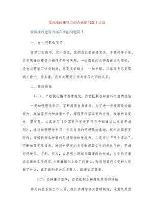 党风廉政建设方面存在的问题十五篇.docx