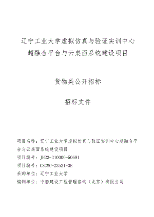 辽宁工业大学虚拟仿真与验证实训中心超融合平台与云桌面系统建设项目.docx