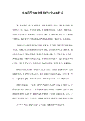 教育局局长在全体教师大会上的讲话.docx