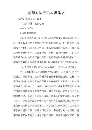 老师家访手记心得体会.docx