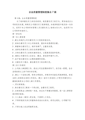 企业质量管理制度集合7篇.docx
