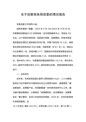 关于巡察商务局党委的情况报告.docx