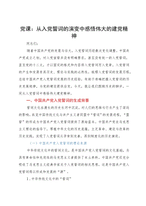 党课：从入党誓词的演变中感悟伟大的建党精神.docx