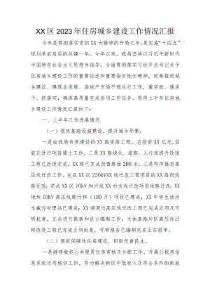 XX区2023年住房城乡建设工作情况汇报.docx
