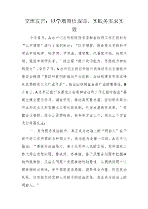 交流发言：以学增智悟规律实践务实求实效.docx