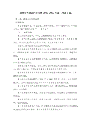 战略合作协议内容范文2023-2023年度(精选6篇).docx