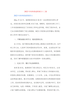 2023年村两委述职报告十三篇.docx