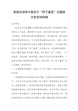 某国企领导干部关于“四下基层”主题研讨发言材料稿.docx