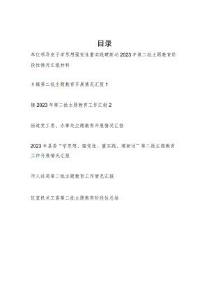 2023-2024年第二批主题教育阶段性开展情况工作总结汇报材料7篇.docx