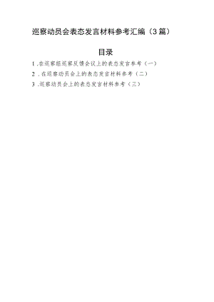 巡察动员会表态发言材料参考汇编（3篇）.docx