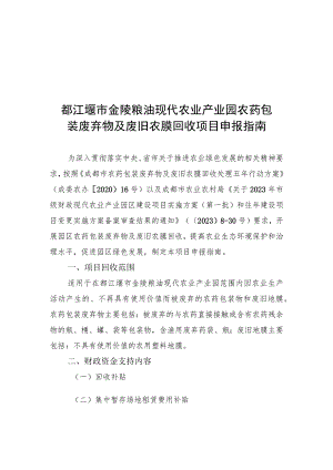 都江堰市金陵粮油现代农业产业园农药包装废弃物及废旧农膜回收项目申报指南.docx
