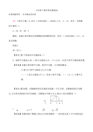 七年级下册实数经典例题及习题.docx