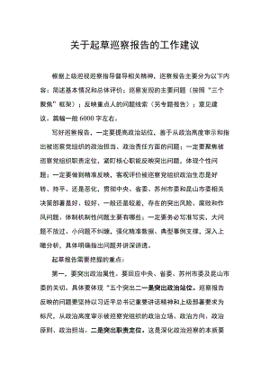 关于起草巡察报告的工作建议.docx