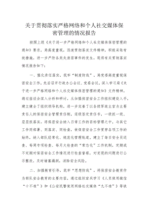 关于贯彻落实严格网络和个人社交媒体保密管理的情况报告.docx