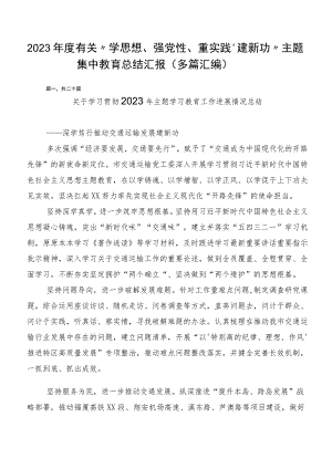 2023年度有关“学思想、强党性、重实践、建新功”主题集中教育总结汇报（多篇汇编）.docx