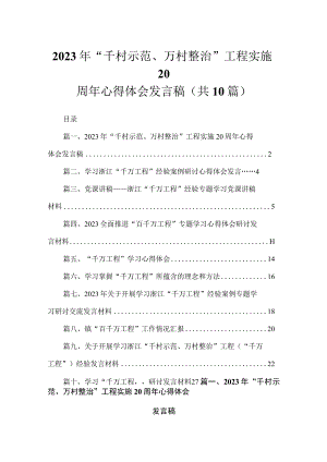 2023年“千村示范、万村整治”工程实施周年心得体会发言稿（共10篇）.docx