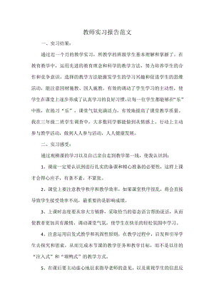 教师实习报告范文.docx