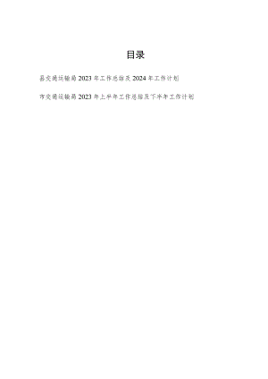 区县交通运输局2023年度工作总结2024年工作计划安排.docx