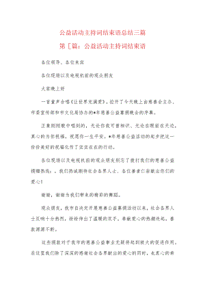 公益活动主持词结束语总结三篇.docx