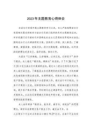 银行开展主题教育发言材料(九篇).docx