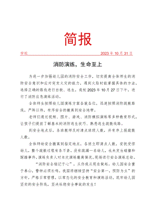 开展消防安全演练活动简报.docx