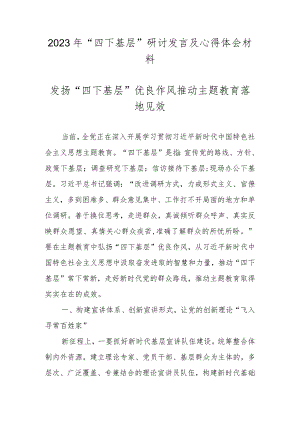 2023“四下基层”研讨发言材料及心得体会 三篇.docx