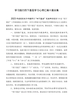 学习践行四下基层学习心得汇编十篇合集.docx