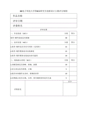 XX电子科技大学第X届研究生创新设计大赛评分细则.docx