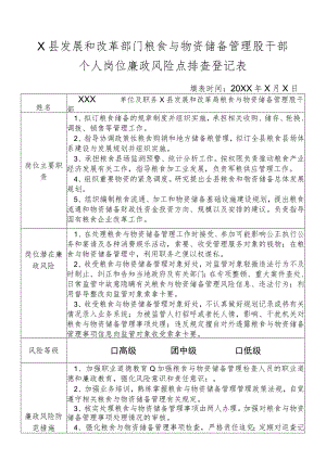 某县发展和改革部门粮食与物资储备管理股干部个人岗位廉政风险点排查登记表.docx