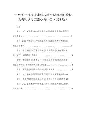 （8篇）2023关于建立中小学校党组织领导的校长负责制学习交流心得体会通用范文.docx