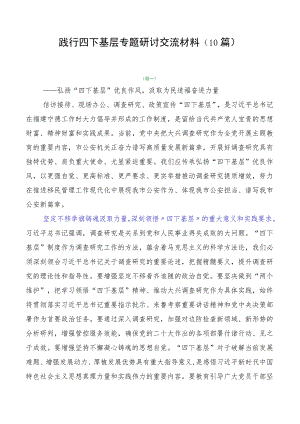 践行四下基层专题研讨交流材料（10篇）.docx