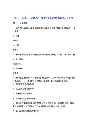2023（新版）研学旅行指导师考试参考题库（含答案）.docx