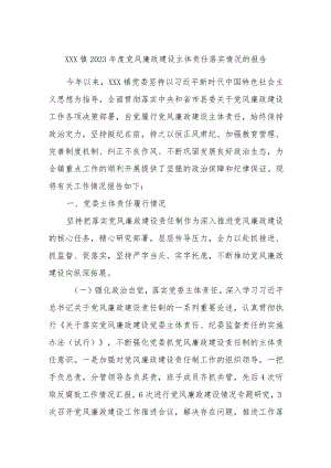 XXX镇2023年度党风廉政建设主体责任落实情况的报告.docx