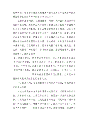 党课讲稿：青年干部要坚定理想秉持初心努力在学思践悟中坚定理想信念在奋发有为中践行初心.docx