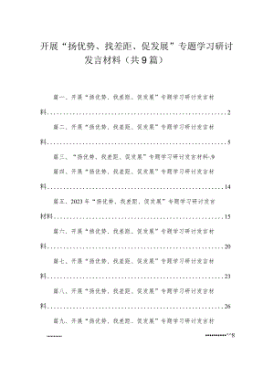 开展“扬优势、找差距、促发展”专题学习研讨发言材料最新精选版【九篇】.docx