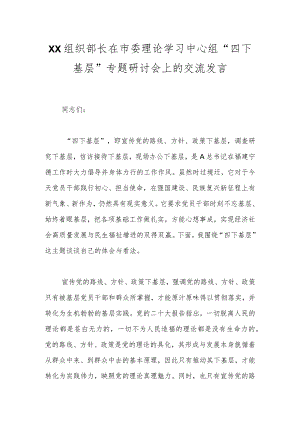 XX组织部长在市委理论学习中心组“四下基层”专题研讨会上的交流发言.docx