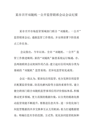 某市召开双随机一公开监管联席会议会议纪要.docx