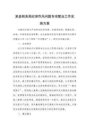 某县税务局纪律作风问题专项整治工作实施方案.docx