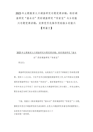 2023年主题教育大兴调查研究专题党课讲稿：练好调查研究“基本功”用好调查研究“传家宝”与乡村振兴专题党课讲稿：发挥党员先锋作用助推乡村.docx