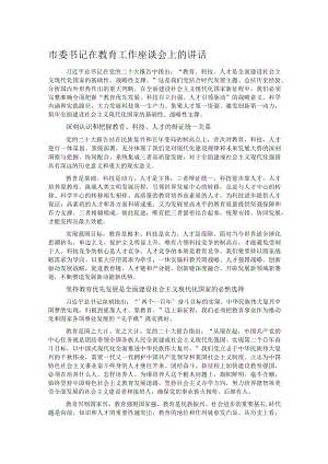 市委书记在教育工作座谈会上的讲话.docx