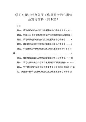 学习对新时代办公厅工作重要指示心得体会发言材料最新精选版【九篇】.docx