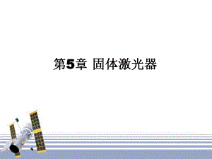 第5章固体激光器.ppt